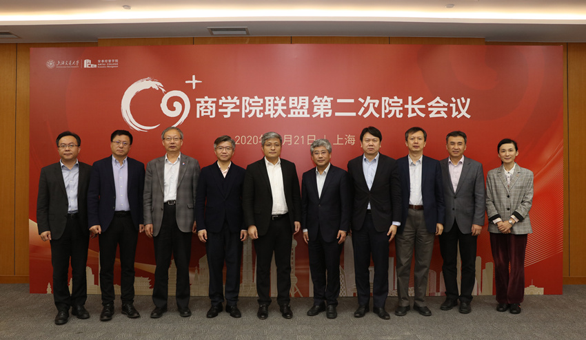 C9+商学院联盟第二次院长会议于上海交大顺利召开